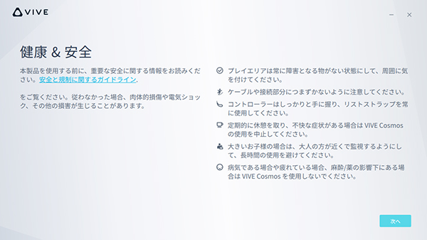 重要な安全に関する情報を確認して「次へ」をクリック