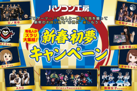 初夢キャンペーン当選発表と豪華メンバーから新年のご挨拶のイメージ画像