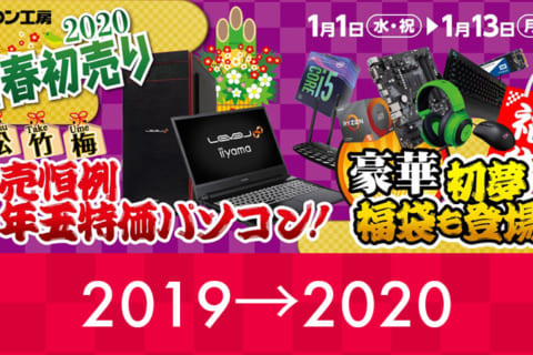 パソコン工房 年末年始 おすすめ特集2020！のイメージ画像