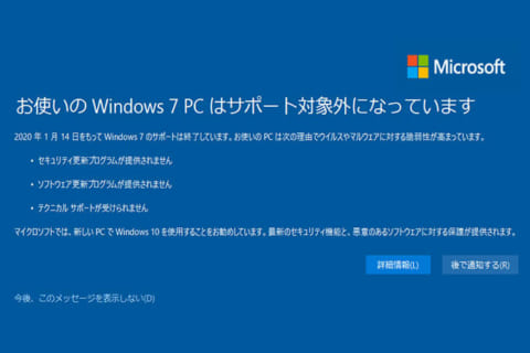 「お使いのWindows 7 PCはサポート対象外になっています」の通知についてのイメージ画像