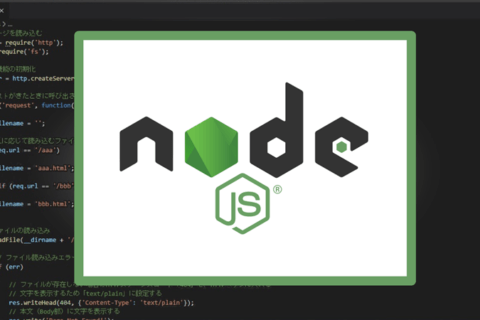 Node.jsでサーバーサイドJavascriptに挑戦のイメージ画像