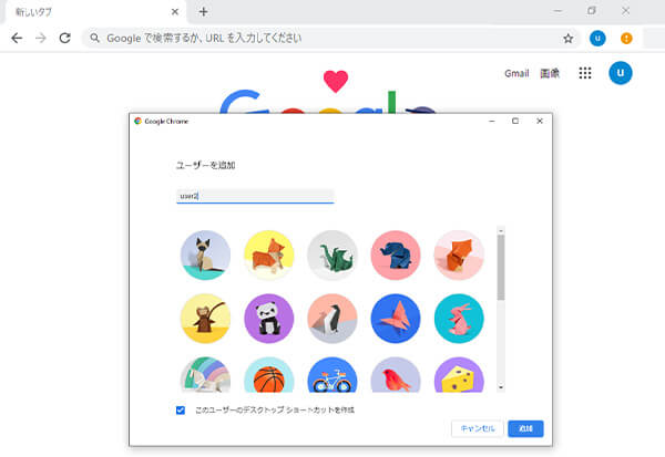 Google Chromeのユーザー追加画面