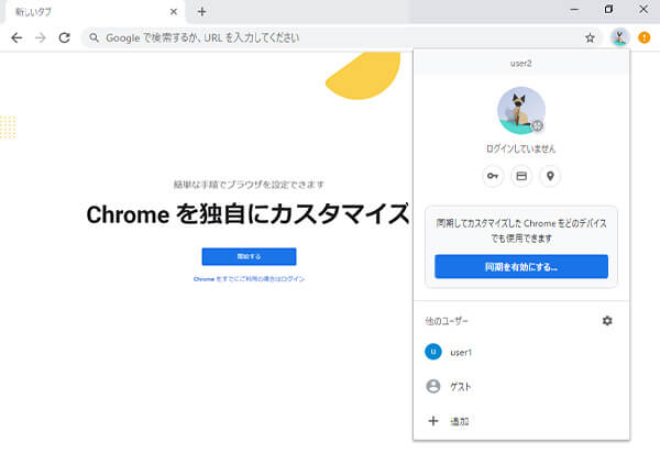 Google Chromeを新しいユーザーで開いたところ