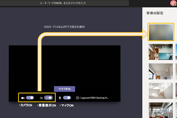 Teamsのチャットで背景ぼかしを選択