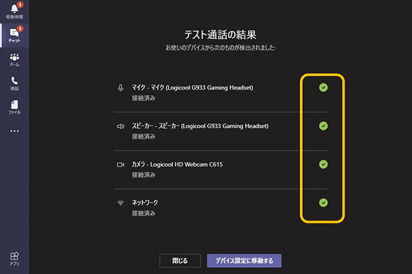 Teamsのテスト通話結果画面