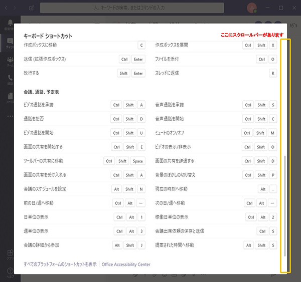 Teamsのキーボードショートカット一覧をスクロールさせる