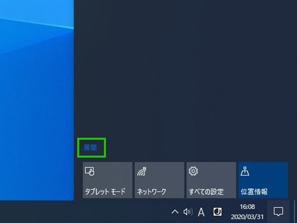 「アクションセンター」が閉じられている場合、「展開」をクリック