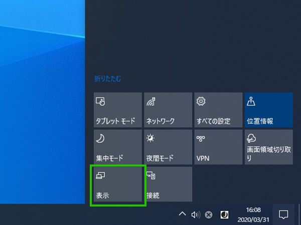 「アクションセンター」にある[表示] をクリック