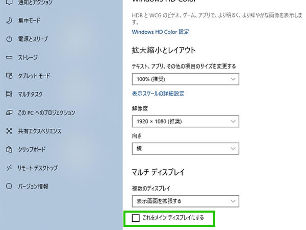 「マルチ ディスプレイ」より、「これをメイン ディスプレイにする」のチェックボックスにチェックを入れる