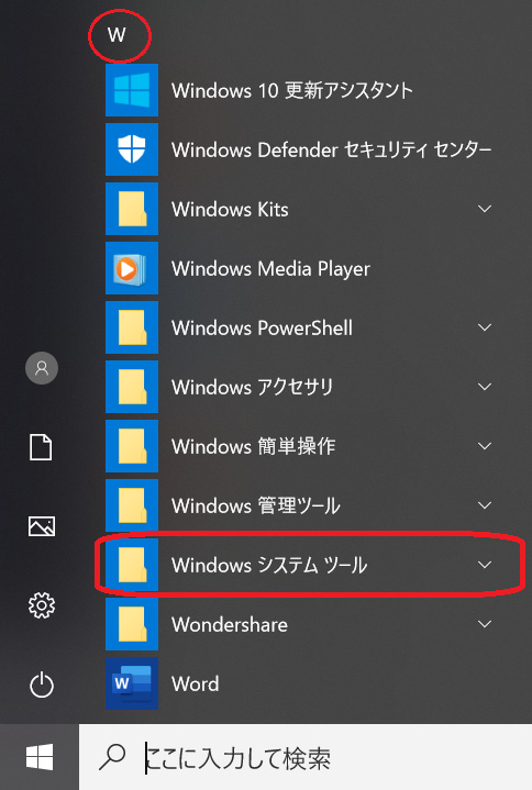 Windows 10 スタートメニューをスクロール、「Windowsシステムツール」をクリック