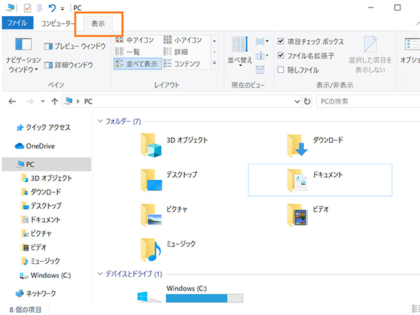 エクスプローラーの「表示」タブ