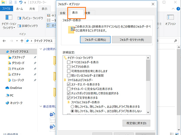 フォルダーオプションの「表示」タブをクリックし詳細設定を表示した状態