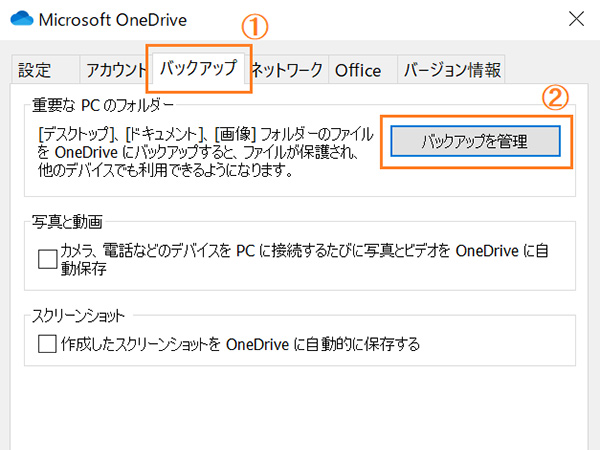 OneDriveの設定ウィンドウのバックアップを管理
