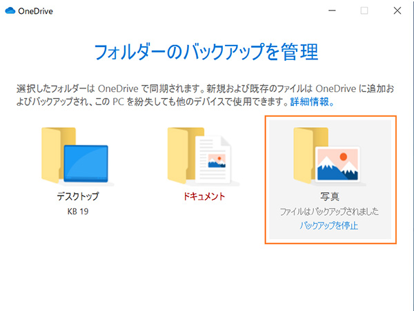 OneDriveの「フォルダーのバックアップを管理」画面