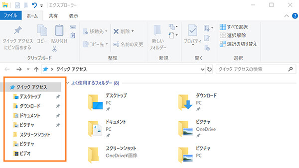 エクスプローラーでクイックアクセスを見る