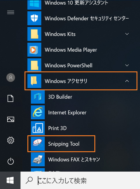 スタートメニューの「Snipping Tool」