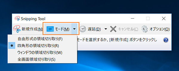 「Snipping Tool」を立ち上げ、モードを選択