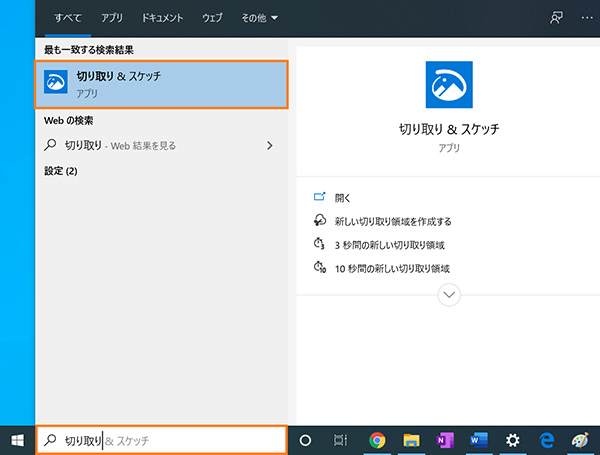 タスクバーの検索欄から「切り取り＆スケッチ」を起動