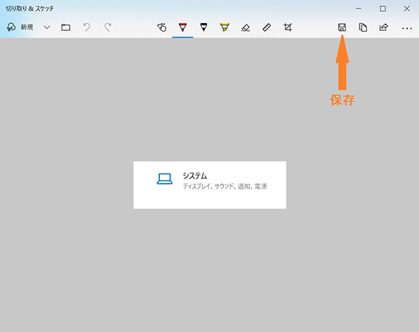 「切り取り＆スケッチ」で保存を行う