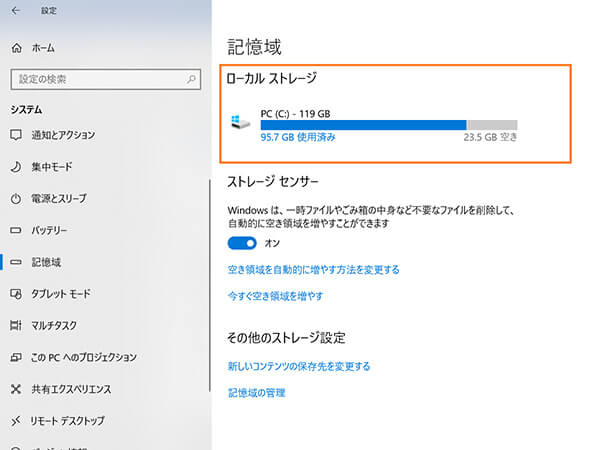 記憶域に表示されたローカルストレージの状態