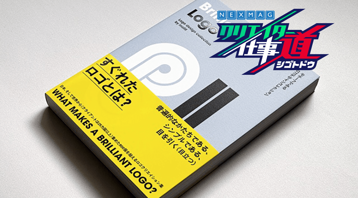 アートディレクター グラフィックデザイナー 物事を様々な視点で観察し本質を見極める パソコン工房 Nexmag