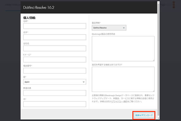「DaVinci Resolve 16」ダウンロードに必要な個人情報の入力画面