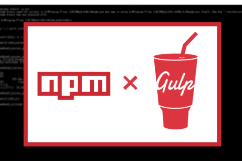 Node.jsのパッケージgulp（ガルプ）で開発を効率化のイメージ画像