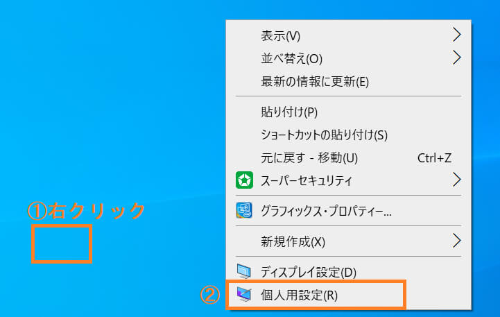 「個人用設定」をクリックします。