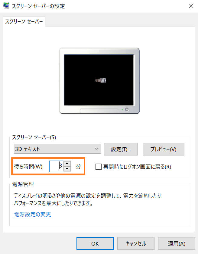 スクリーンセーバーが起動するまでの時間を設定