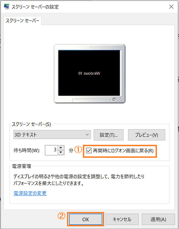 スクリーンセーバーの設定「再開時にログオン画面に戻る」