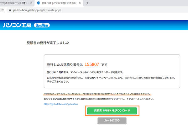 見積書（PDF）をダウンロード