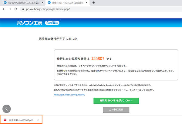 Chromeで見積書がダウンロードされたイメージ