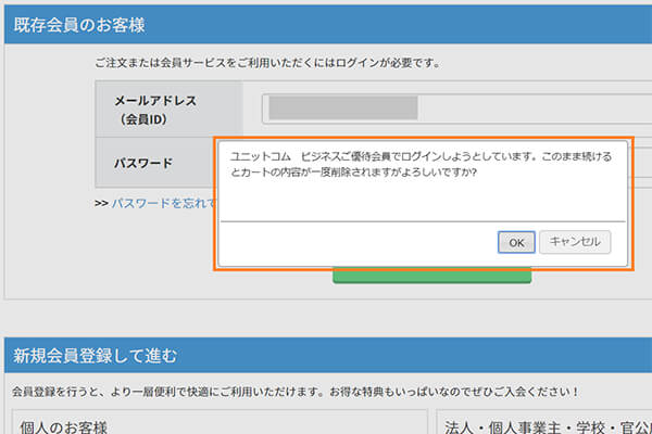 カートの内容が一旦削除される旨のダイアログ