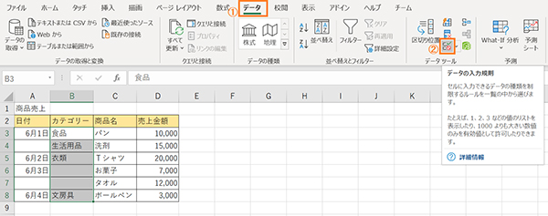 「データ」を選択「データの入力規則」のアイコンをクリック