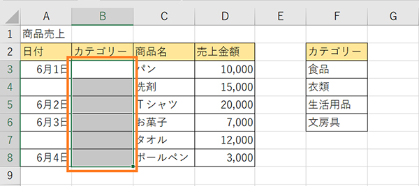 「カテゴリー」のセルを選択