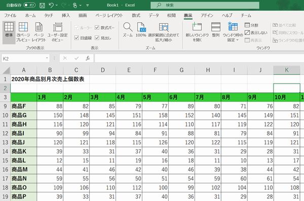 表の先頭行(見出し)を固定している場合