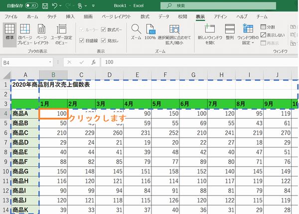 行と列の交点の内側のセルを選択