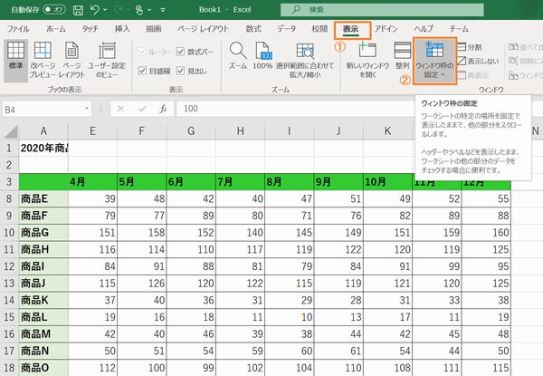 表示タブ内のウィンドウ枠の固定項目