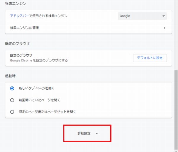 Chromeの詳細設定