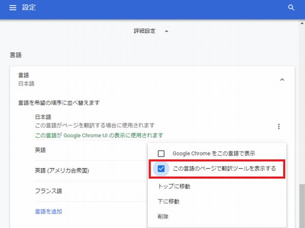 「この言語のページで翻訳ツールを表示する」のチェック