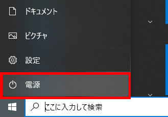 「電源」をクリック