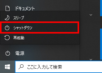 「シャットダウン」を選択