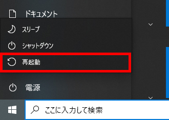 「再起動」を選択