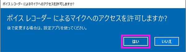 「ボイスレコーダーによるマイクへのアクセスを許可しますか？」の画面