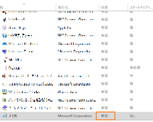 メモ帳を無効にしたところ