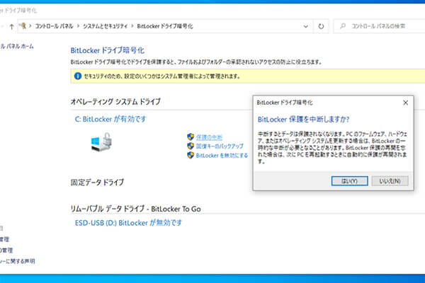 BitLockerの保護を「中断」