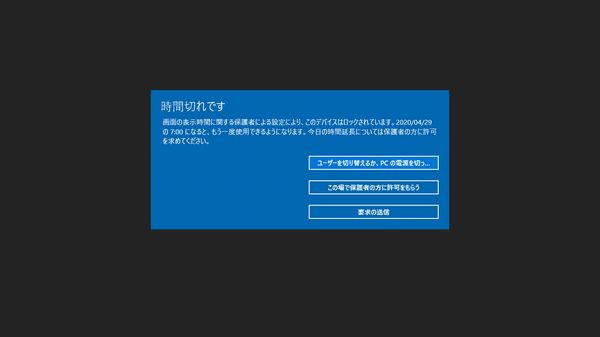 パソコン使用時間制限　ロック画面