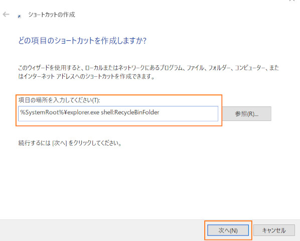 ［%SystemRoot%\explorer.exe shell:RecycleBinFolder］を入力した状態