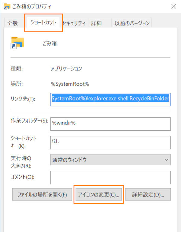ショートカットのアイコン変更