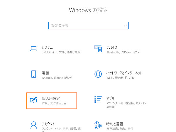 Windowsの設定の個人用設定を開く